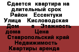 Сдается  квартира на длительный срок › Район ­ Ессентуки › Улица ­ Кисловодская  › Дом ­ 24 а › Этажность дома ­ 9 › Цена ­ 13 000 - Ставропольский край Недвижимость » Квартиры аренда   . Ставропольский край